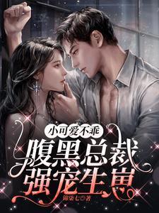 腹黑总裁溺宠小萌妻