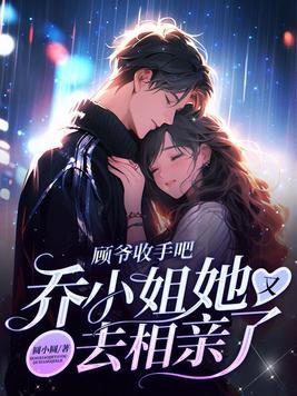 女主叫顾乔乔的名字