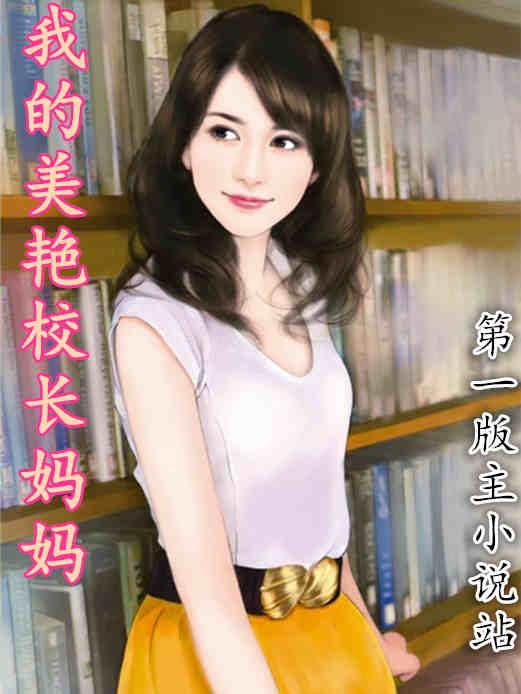 我的校长妈好