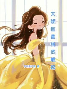 文娱之巨星