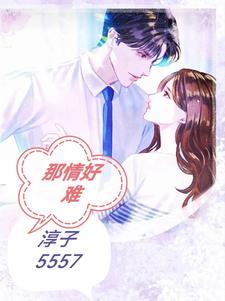 难为情的是什么意思