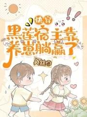 快穿我成了反派大佬的白月光