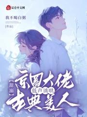 京圈大佬低声诱哄古典美人 我不喝白粥