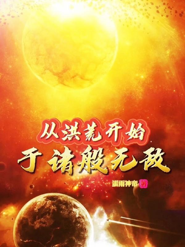从洪荒到诸天万界笔趣阁