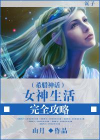 女神的希腊