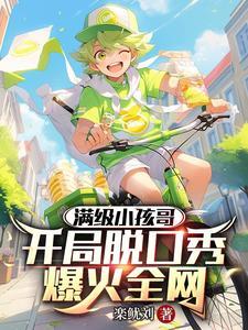 满级小孩哥开局脱口秀爆火全网TXT