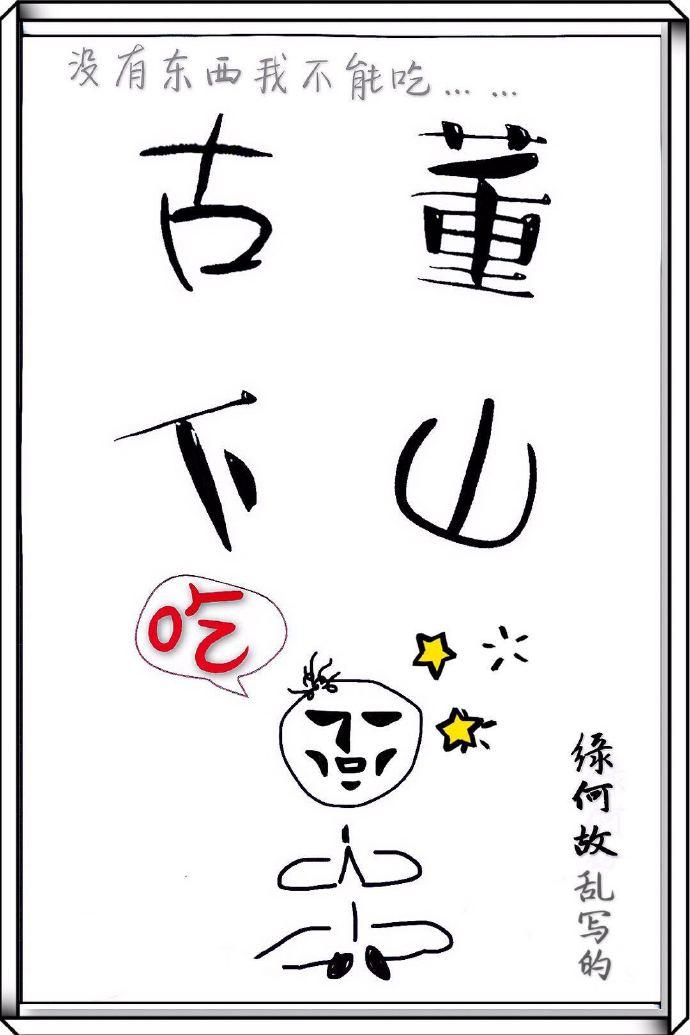 古董下山车扩写