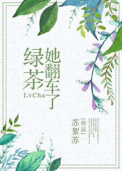 绿茶她翻车了全文免费
