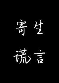 寄生谎言剧透