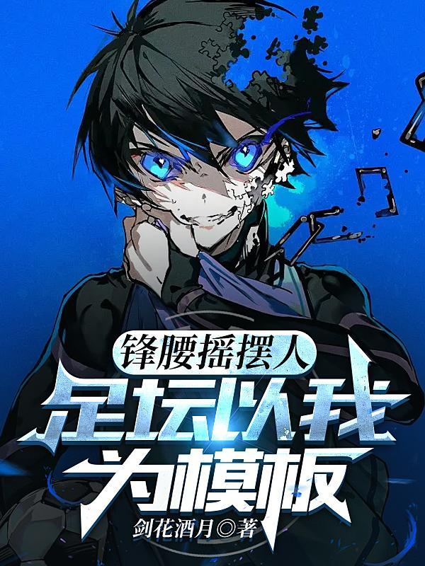 锋腰摇摆人