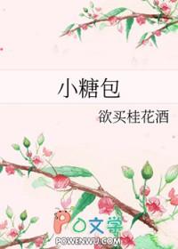 小糖包柒神全文免费阅读