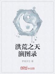 先天至宝洪荒图录
