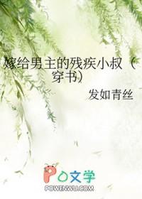 嫁给男主残疾小叔txt论坛