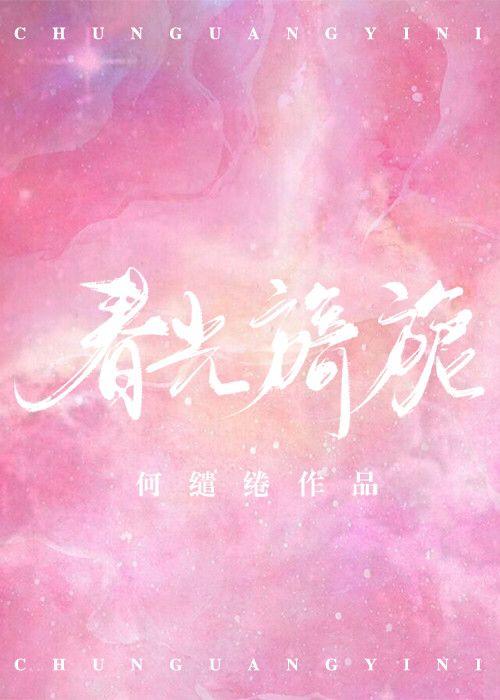 春光旖旎图片