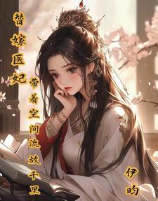 神医嫡女弃妃重生