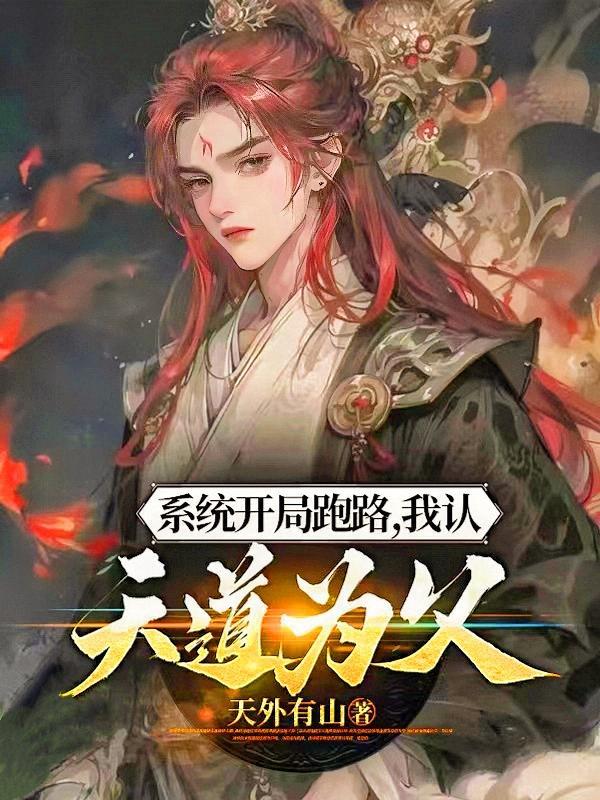 吾认天道为父