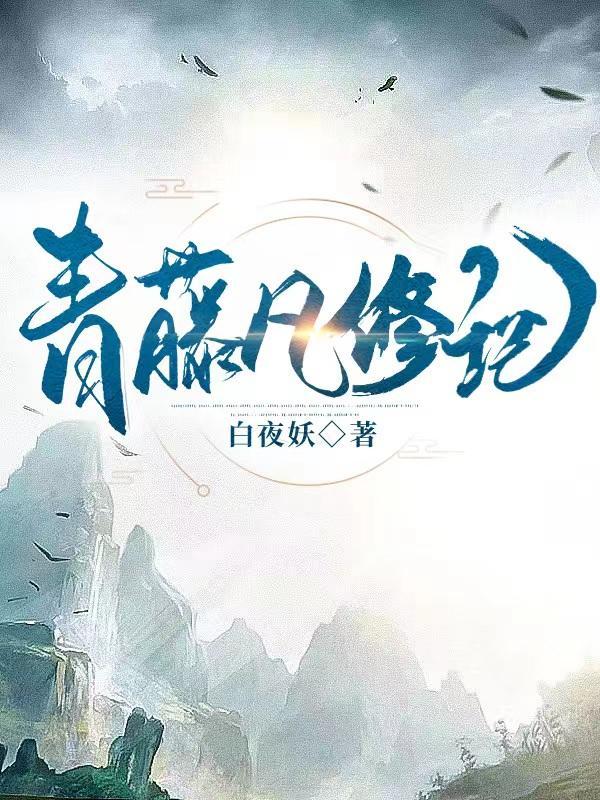 青藤道人简历
