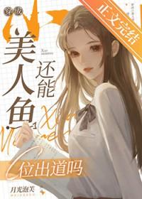 穿成小美人鱼的姐姐星际