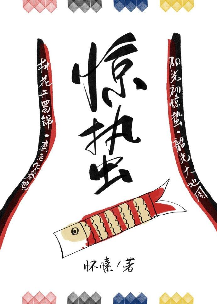 惊蛰拼音