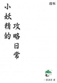 小妖精的咒语是什么意思