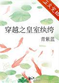 穿越成纨绔小皇孙