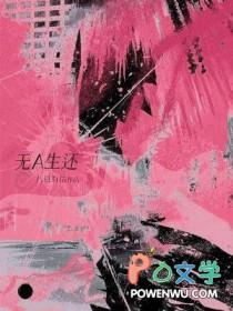无A生还八月有信笔趣阁