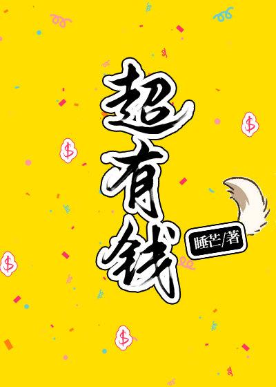 我超有钱下拉式免费