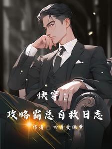 快穿之攻略霸道总裁的儿子
