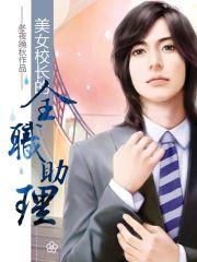 美女校长的全职助理 冬夜晚秋