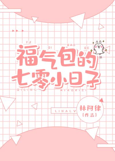 福气包的七零小日子 百度