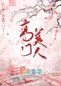 高门美人三盏桃花笔趣阁