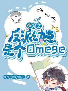 快穿之反派的小宝贝太甜了