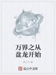 盘龙之诸天万界