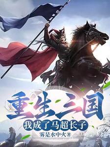 重生三国之马超