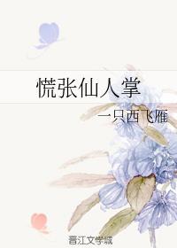 慌张仙人掌讲的什么故事