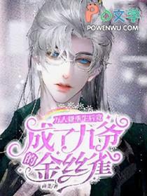 重生后万人嫌虐渣成功了免费