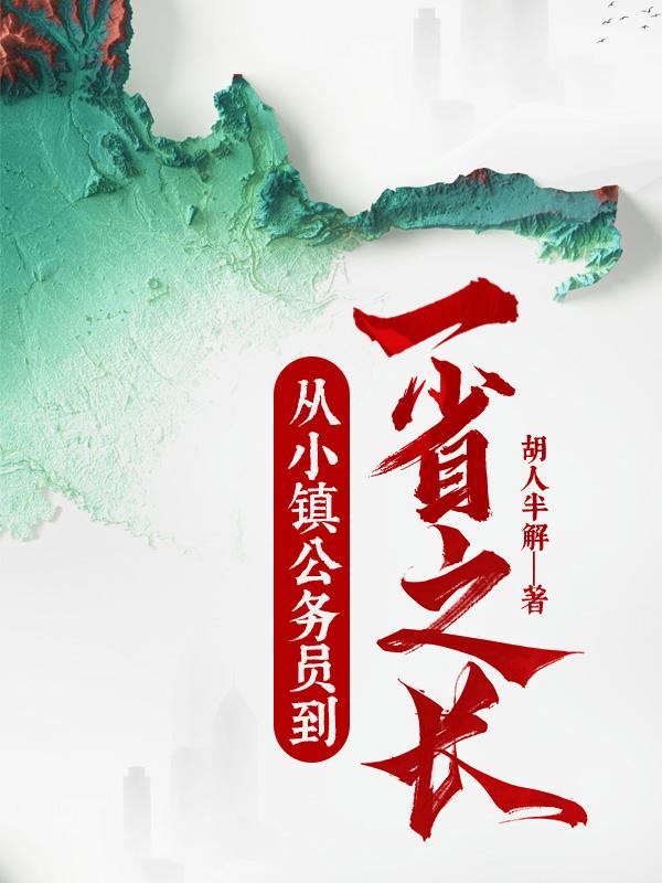 从小镇公务员到一省之长全文txt