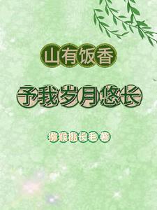 山有饭香