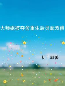 重生大师姐不干了