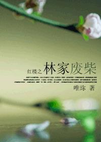 红楼之林家废柴水冬瓜