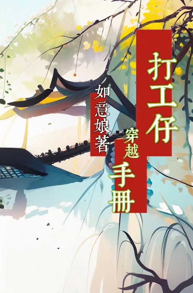 打工人穿越逆袭