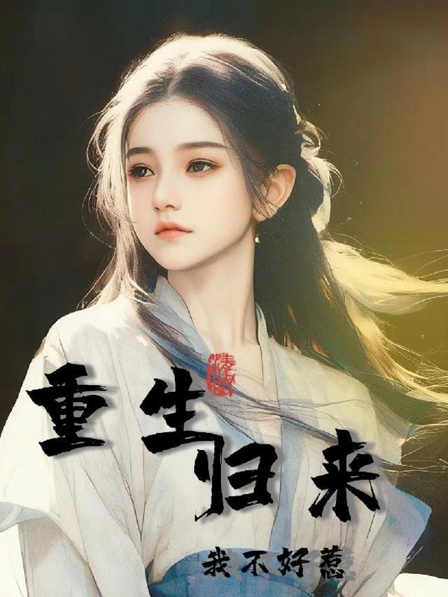 重生归来好好宠他