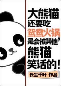 熊猫和火锅