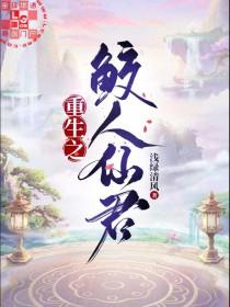 重生之鲛人仙君攻受是谁