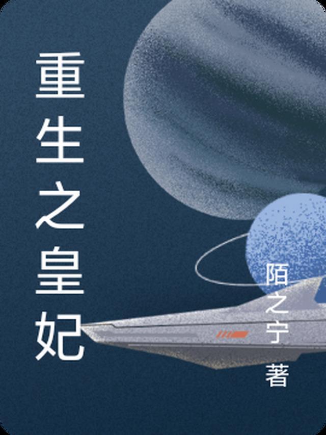 重生皇妃狂上天