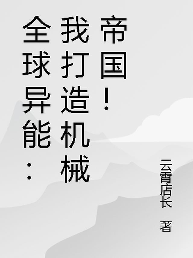 全球异能崛起