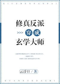 修真反派穿成玄学大师2k