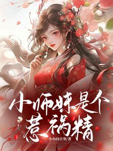 小师妹惹不得男主是谁