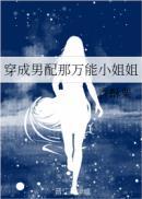 穿成男配他那万能小姐姐