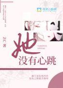 没有心跳的少女有恋爱吗